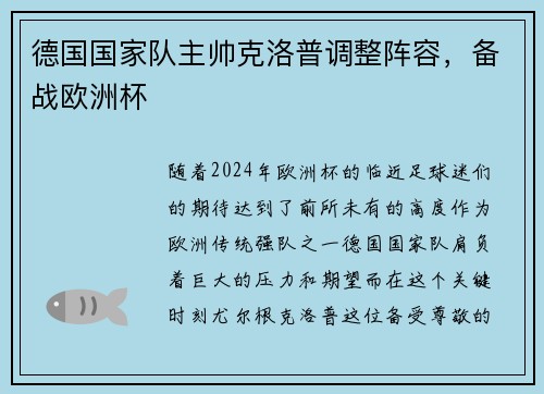 德国国家队主帅克洛普调整阵容，备战欧洲杯