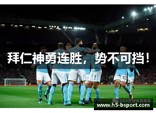 拜仁神勇连胜，势不可挡！