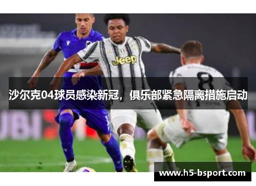 沙尔克04球员感染新冠，俱乐部紧急隔离措施启动