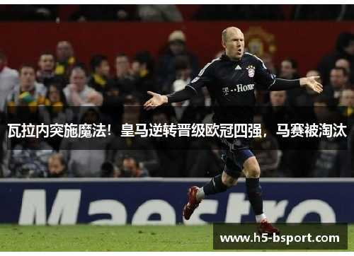 瓦拉内突施魔法！皇马逆转晋级欧冠四强，马赛被淘汰