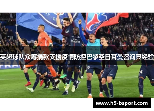 英超球队众筹捐款支援疫情防控巴黎圣日耳曼咨询其经验