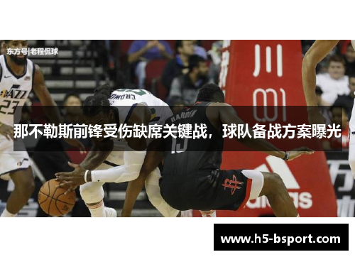 那不勒斯前锋受伤缺席关键战，球队备战方案曝光