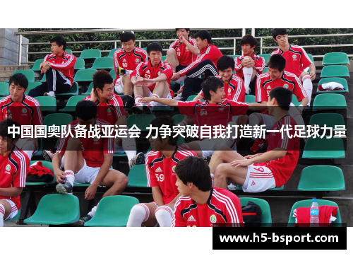 中国国奥队备战亚运会 力争突破自我打造新一代足球力量