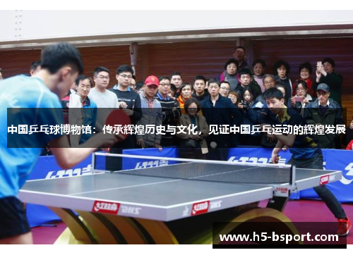 中国乒乓球博物馆：传承辉煌历史与文化，见证中国乒乓运动的辉煌发展