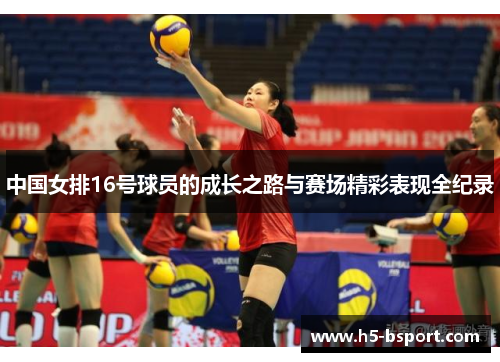 中国女排16号球员的成长之路与赛场精彩表现全纪录