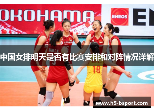 中国女排明天是否有比赛安排和对阵情况详解