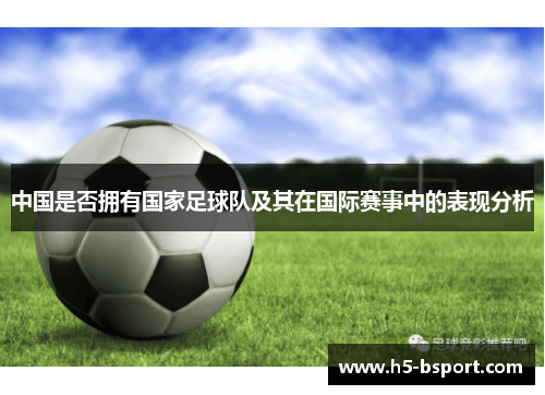 中国是否拥有国家足球队及其在国际赛事中的表现分析