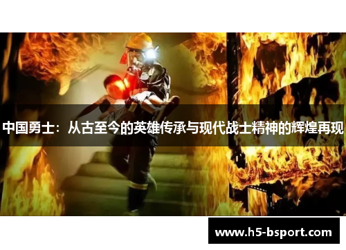 中国勇士：从古至今的英雄传承与现代战士精神的辉煌再现