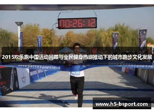 2015欢乐跑中国活动回顾与全民健身热潮推动下的城市跑步文化发展