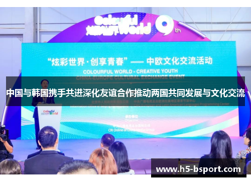 中国与韩国携手共进深化友谊合作推动两国共同发展与文化交流