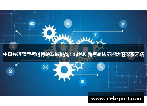 中国经济转型与可持续发展挑战：绿色创新与高质量增长的探索之路