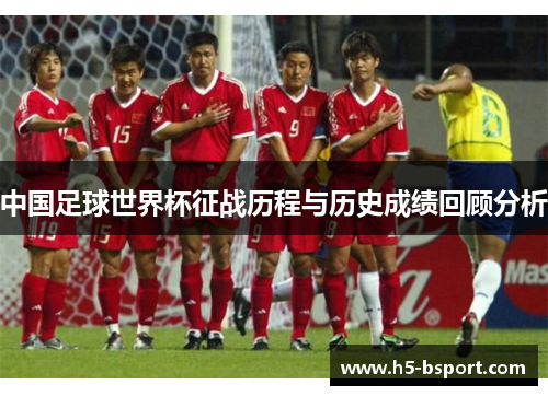 中国足球世界杯征战历程与历史成绩回顾分析