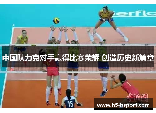 中国队力克对手赢得比赛荣耀 创造历史新篇章