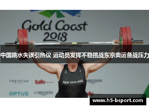中国跳水失误引热议 运动员发挥不稳挑战东京奥运备战压力