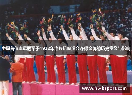 中国首位奥运冠军于1932年洛杉矶奥运会夺得金牌的历史意义与影响