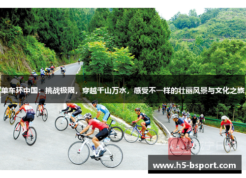 单车环中国：挑战极限，穿越千山万水，感受不一样的壮丽风景与文化之旅