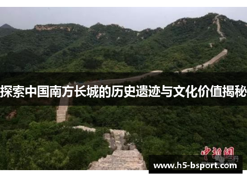 探索中国南方长城的历史遗迹与文化价值揭秘