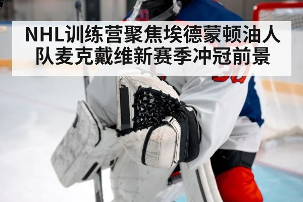 NHL训练营聚焦埃德蒙顿油人队麦克戴维新赛季冲冠前景